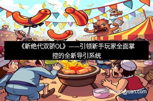 《新绝代双骄OL》——引领新手玩家全面掌控的全新导引系统