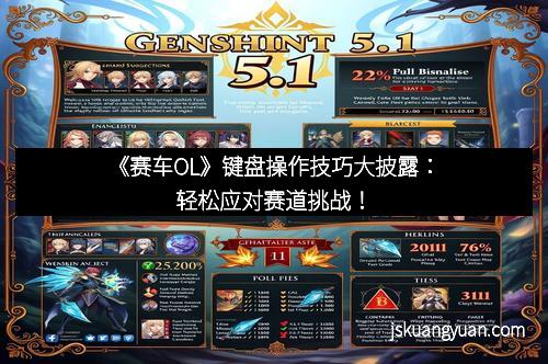 《赛车OL》键盘操作技巧大披露：轻松应对赛道挑战！